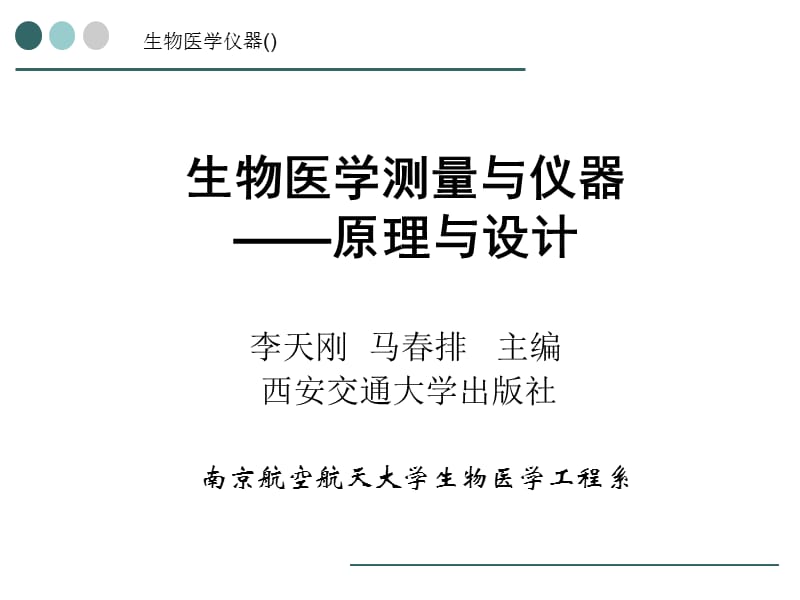 生物医学仪器(第一章).ppt_第1页