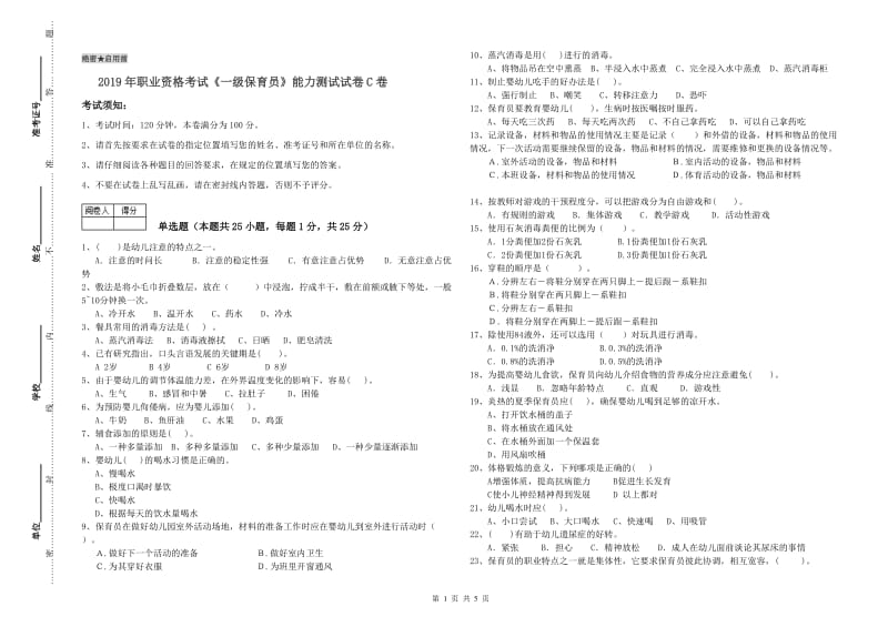 2019年职业资格考试《一级保育员》能力测试试卷C卷.doc_第1页