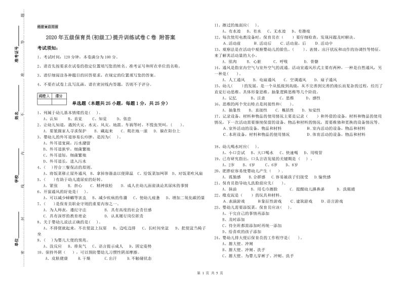 2020年五级保育员(初级工)提升训练试卷C卷 附答案.doc_第1页