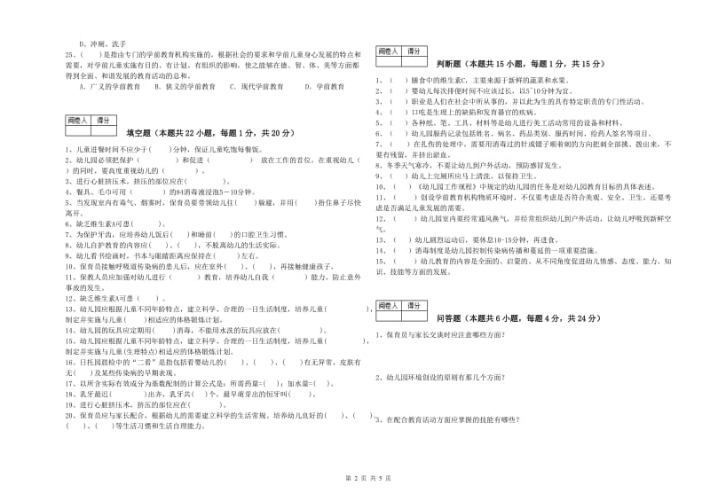 2020年五级保育员(初级工)提升训练试卷C卷 附答案.doc_第2页