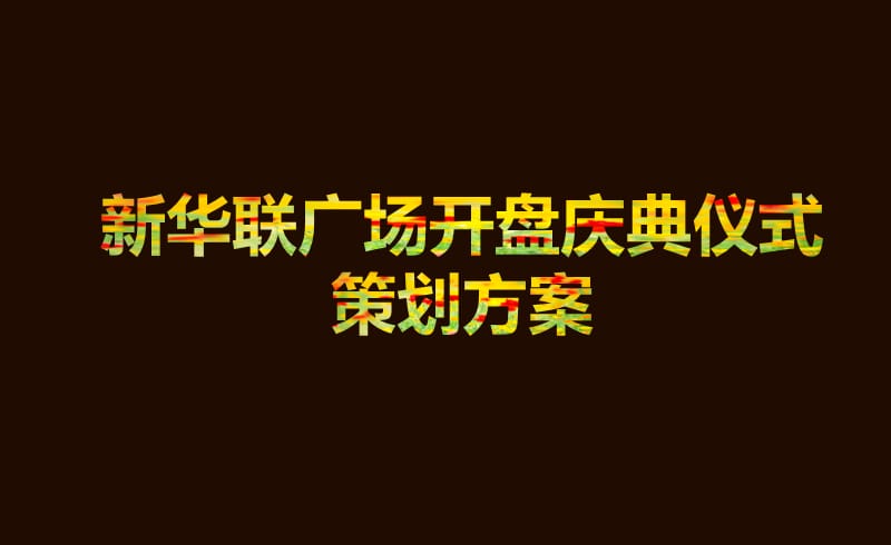 新華聯(lián)廣場歐洲風(fēng)情主題開盤活動策劃方案.ppt_第1頁