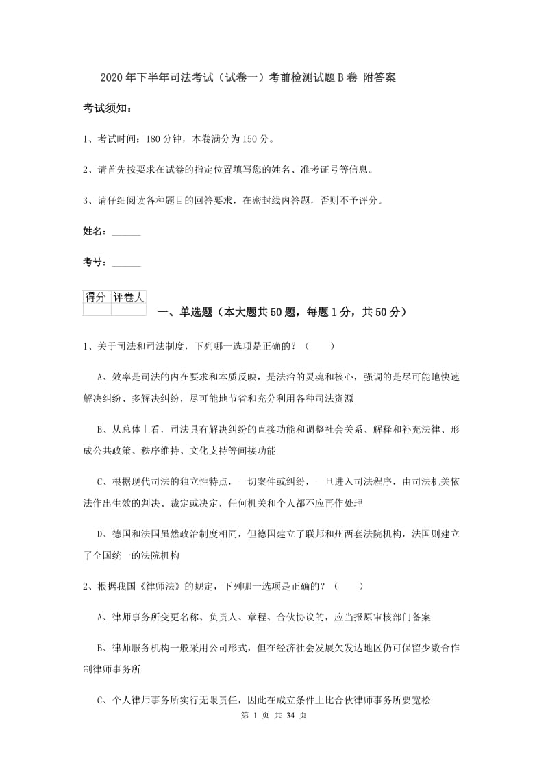 2020年下半年司法考试（试卷一）考前检测试题B卷 附答案.doc_第1页