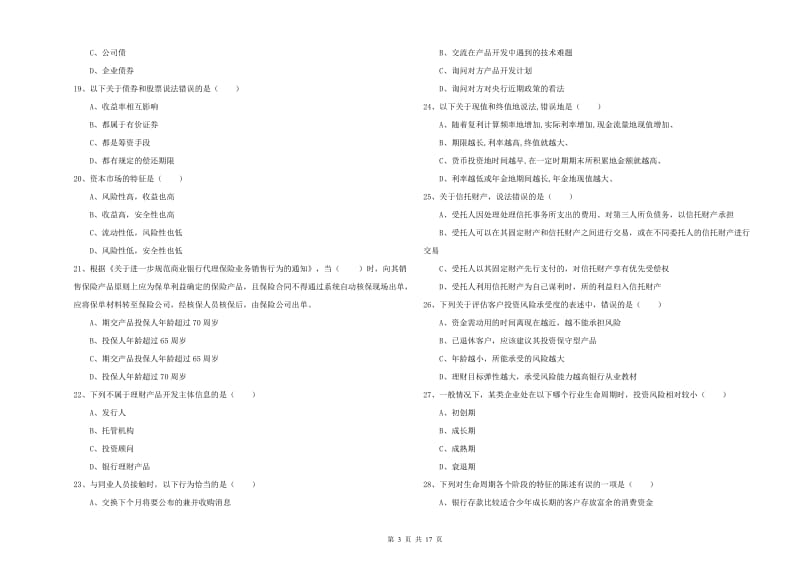 2020年初级银行从业考试《个人理财》能力检测试题D卷 附解析.doc_第3页