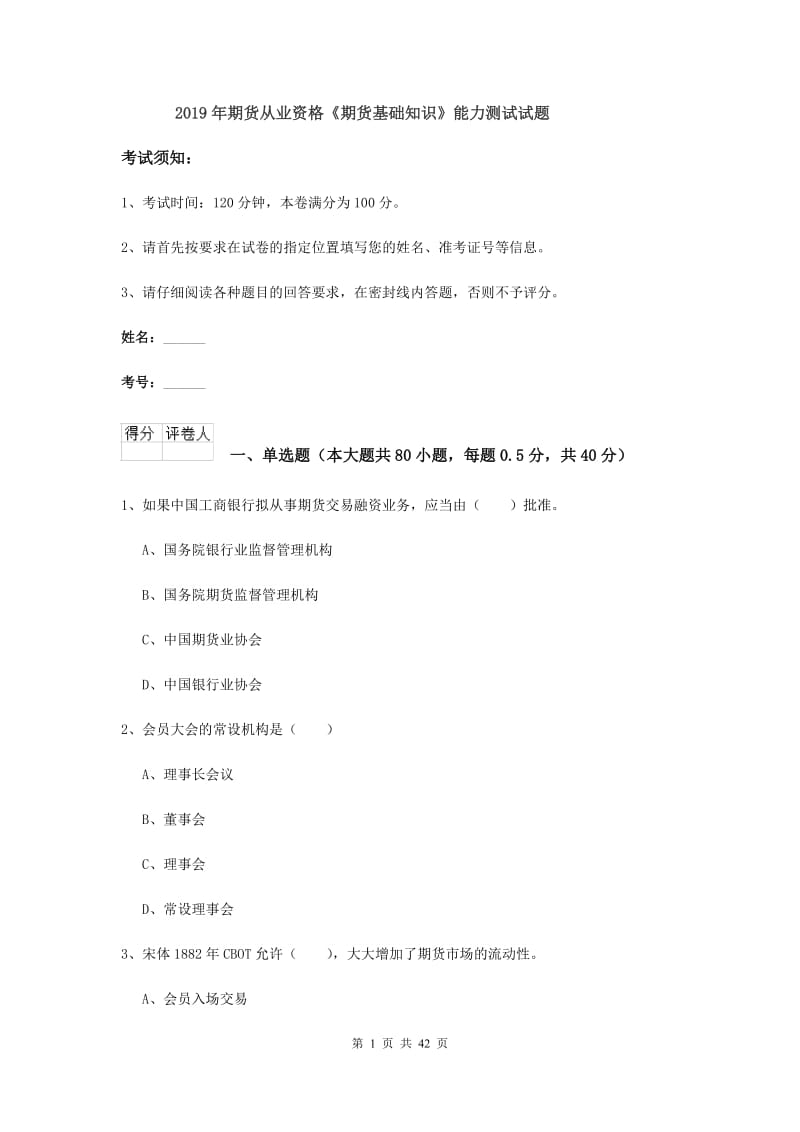 2019年期货从业资格《期货基础知识》能力测试试题.doc_第1页