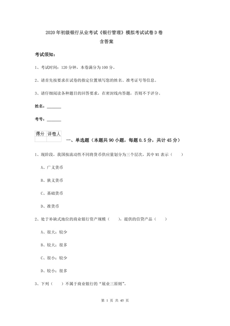 2020年初级银行从业考试《银行管理》模拟考试试卷D卷 含答案.doc_第1页