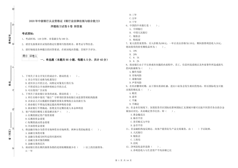 2020年中级银行从业资格证《银行业法律法规与综合能力》押题练习试卷B卷 附答案.doc_第1页