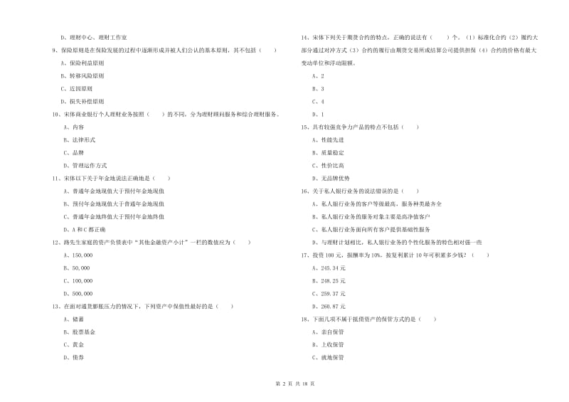 2020年初级银行从业资格《个人理财》自我检测试题D卷 附答案.doc_第2页