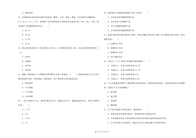 2020年初级银行从业资格《个人理财》自我检测试题D卷 附答案.doc_第3页