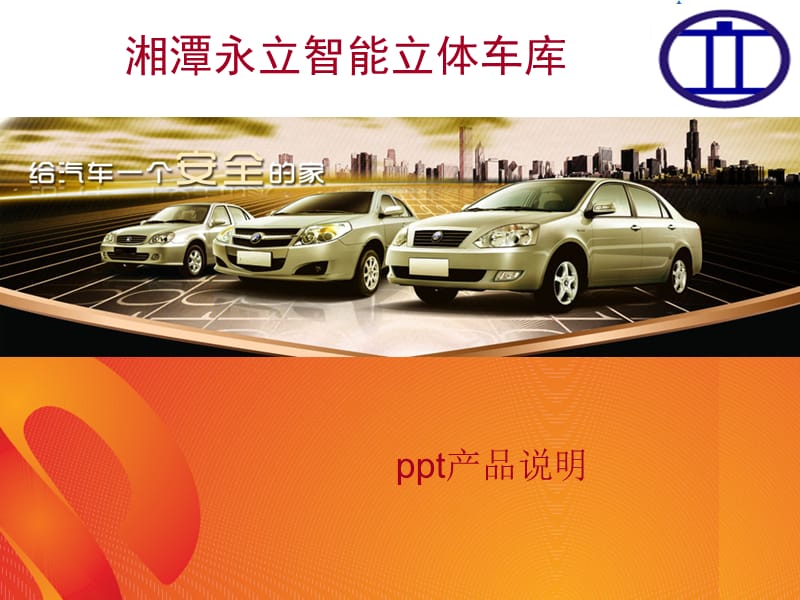 湘潭自動立體車庫設計.ppt_第1頁