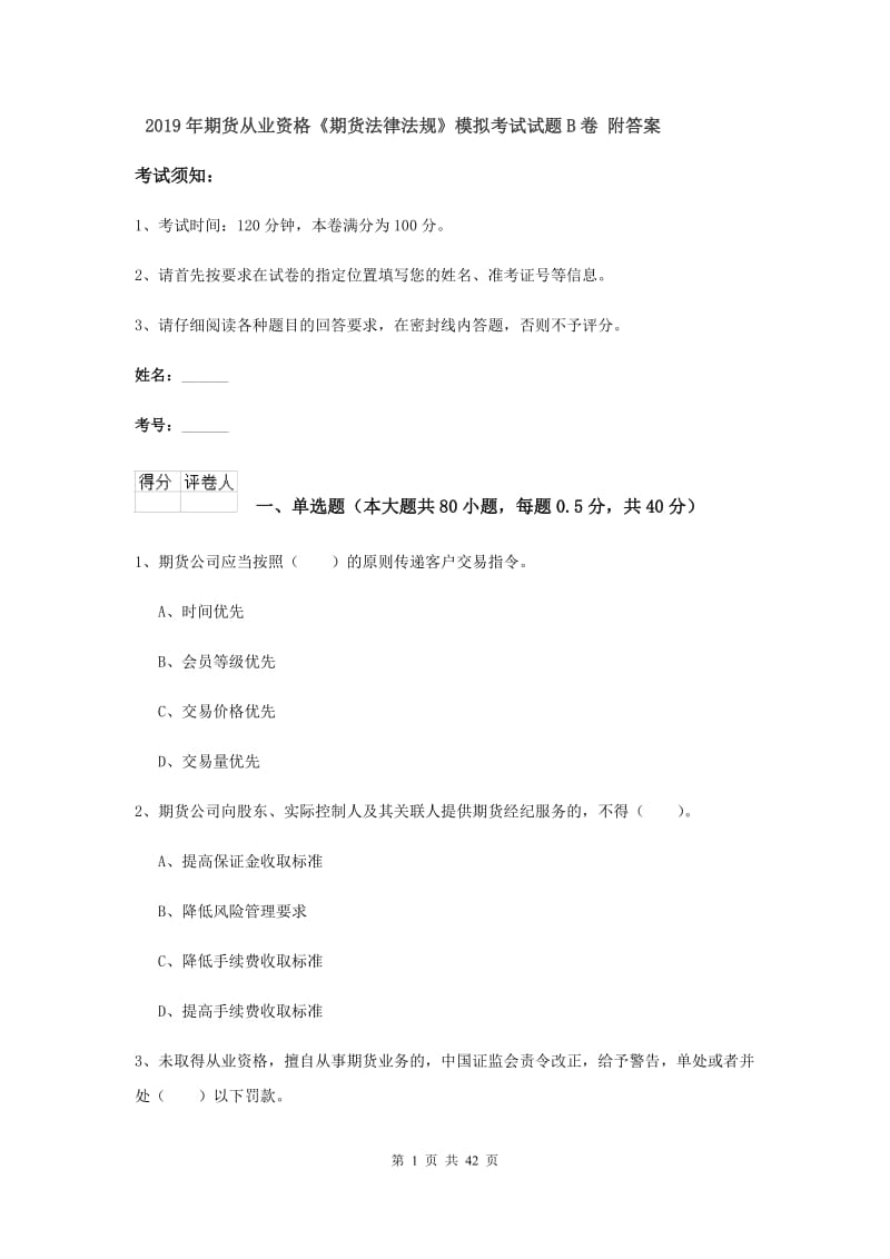 2019年期货从业资格《期货法律法规》模拟考试试题B卷 附答案.doc_第1页