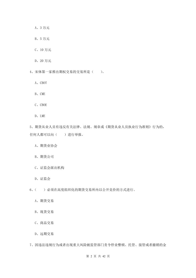 2019年期货从业资格《期货法律法规》模拟考试试题B卷 附答案.doc_第2页