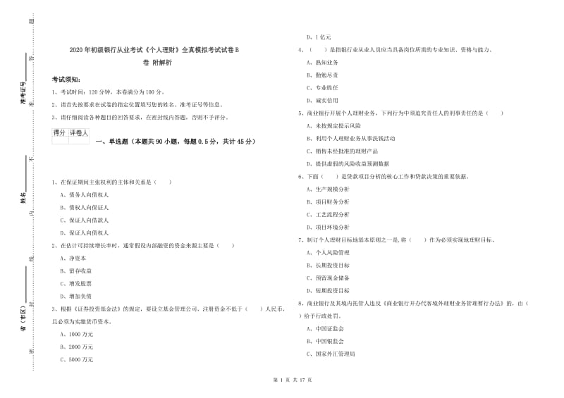 2020年初级银行从业考试《个人理财》全真模拟考试试卷B卷 附解析.doc_第1页