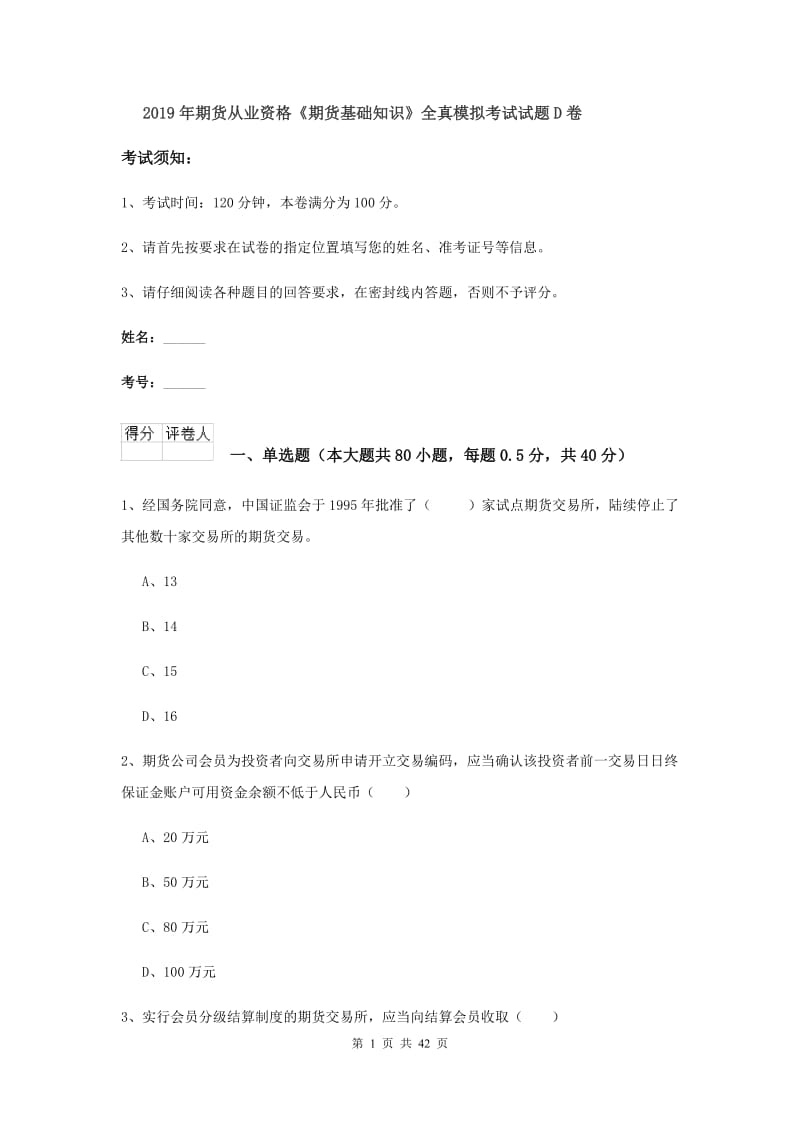 2019年期货从业资格《期货基础知识》全真模拟考试试题D卷.doc_第1页