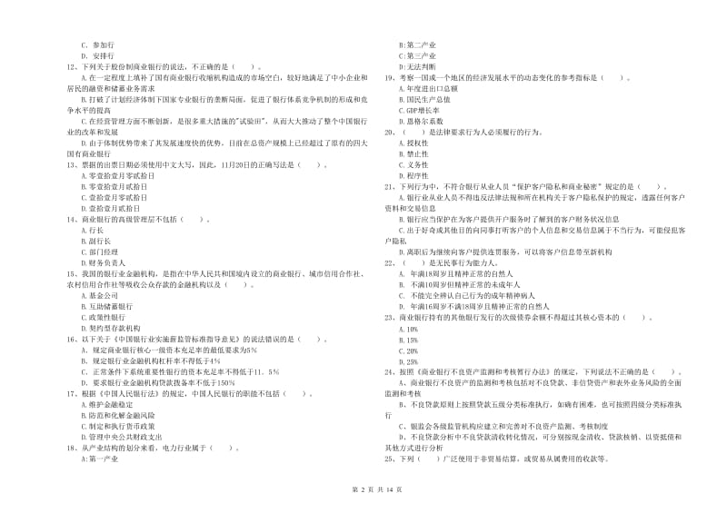 2020年中级银行从业资格考试《银行业法律法规与综合能力》自我检测试卷A卷 含答案.doc_第2页