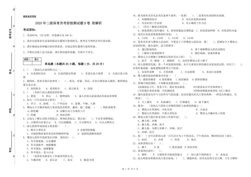 2020年二级保育员考前检测试题B卷 附解析.doc_第1页