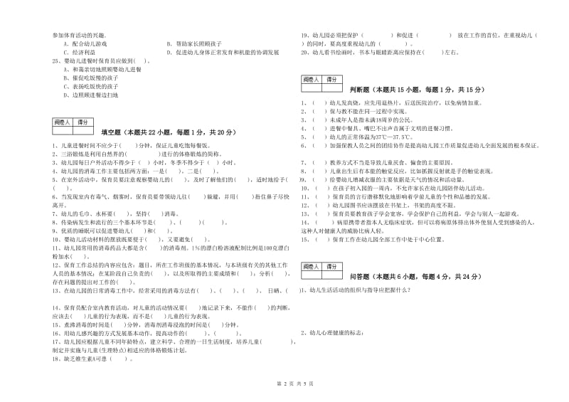 2020年二级保育员考前检测试题B卷 附解析.doc_第2页