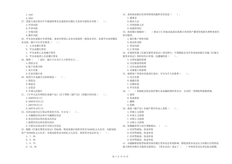 2020年中级银行从业资格《银行业法律法规与综合能力》题库练习试题B卷 附解析.doc_第3页