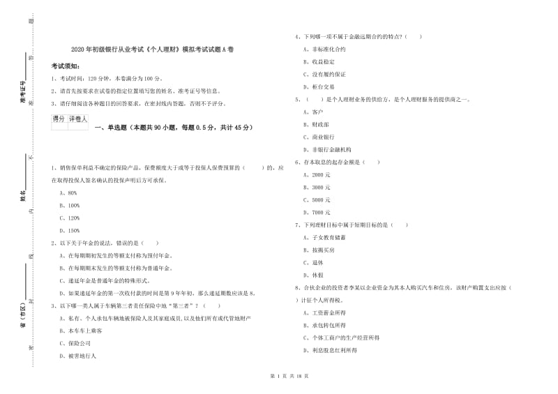 2020年初级银行从业考试《个人理财》模拟考试试题A卷.doc_第1页