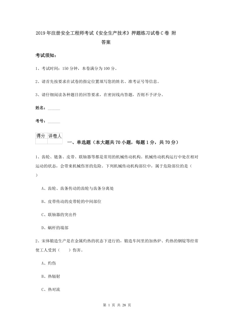 2019年注册安全工程师考试《安全生产技术》押题练习试卷C卷 附答案.doc_第1页