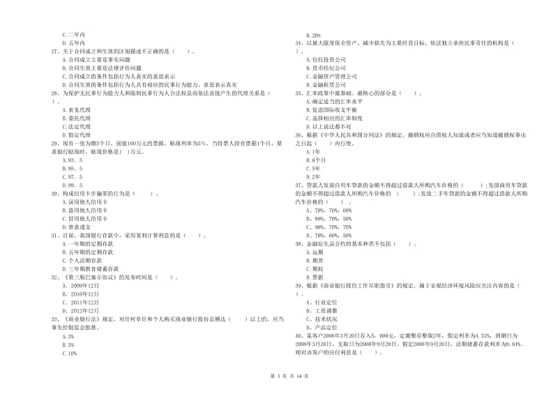 2020年中级银行从业资格《银行业法律法规与综合能力》全真模拟考试试题A卷 含答案.doc_第3页