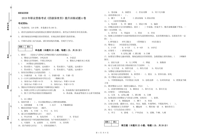 2019年职业资格考试《四级保育员》提升训练试题A卷.doc_第1页