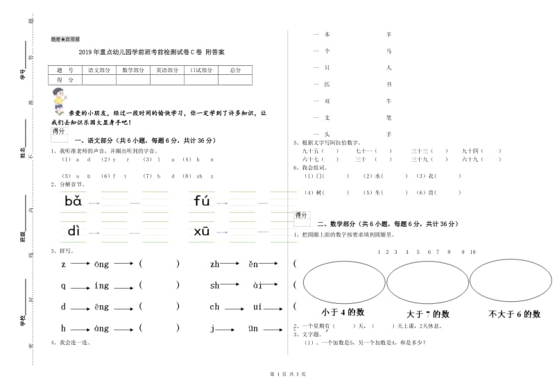 2019年重点幼儿园学前班考前检测试卷C卷 附答案.doc_第1页