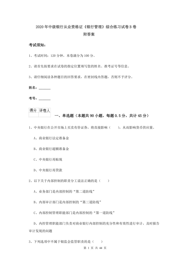 2020年中级银行从业资格证《银行管理》综合练习试卷B卷 附答案.doc_第1页