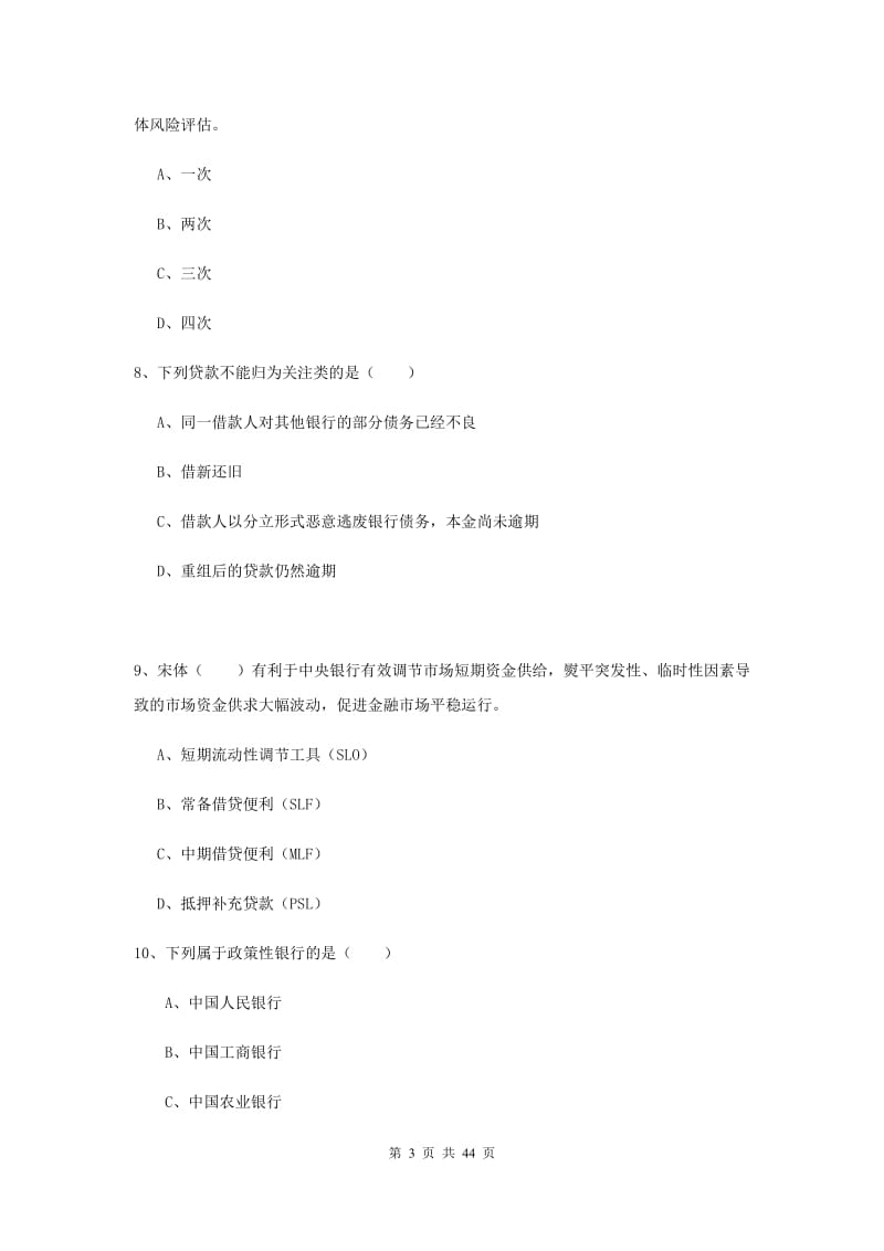 2020年中级银行从业资格证《银行管理》综合练习试卷B卷 附答案.doc_第3页