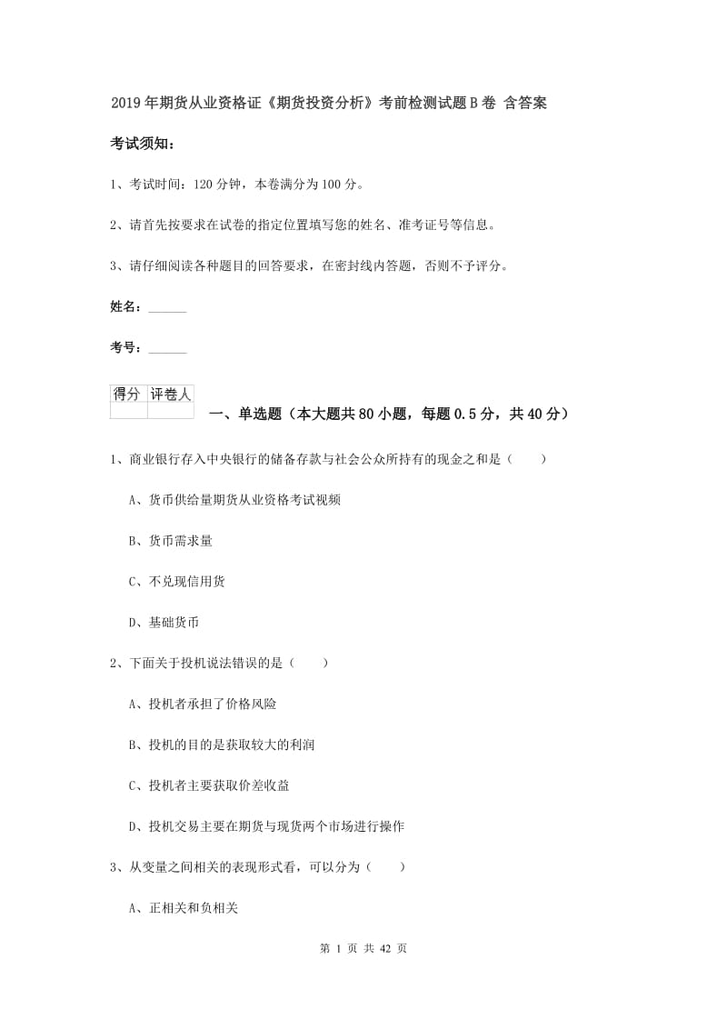 2019年期货从业资格证《期货投资分析》考前检测试题B卷 含答案.doc_第1页