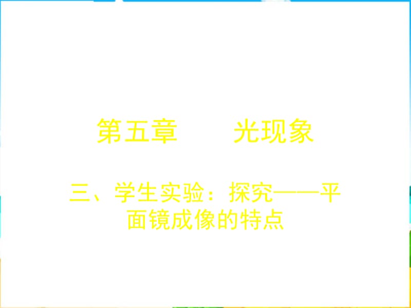 秋北师大版八上《学生实验：探究-平面镜成像的特点》.ppt_第1页