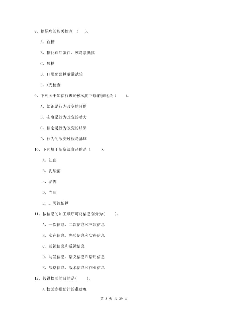 2020年健康管理师《理论知识》提升训练试卷 附答案.doc_第3页