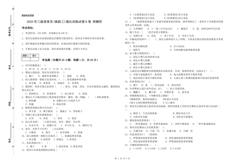 2020年三级保育员(高级工)强化训练试卷B卷 附解析.doc_第1页