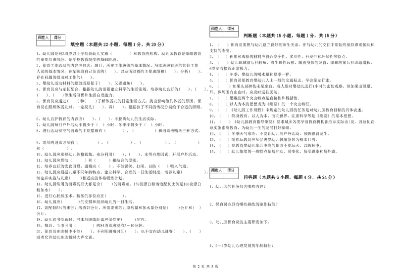 2020年三级保育员(高级工)强化训练试卷B卷 附解析.doc_第2页