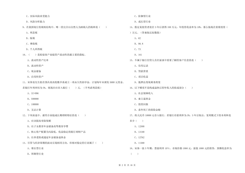 2020年初级银行从业资格考试《个人理财》过关检测试卷B卷 含答案.doc_第2页