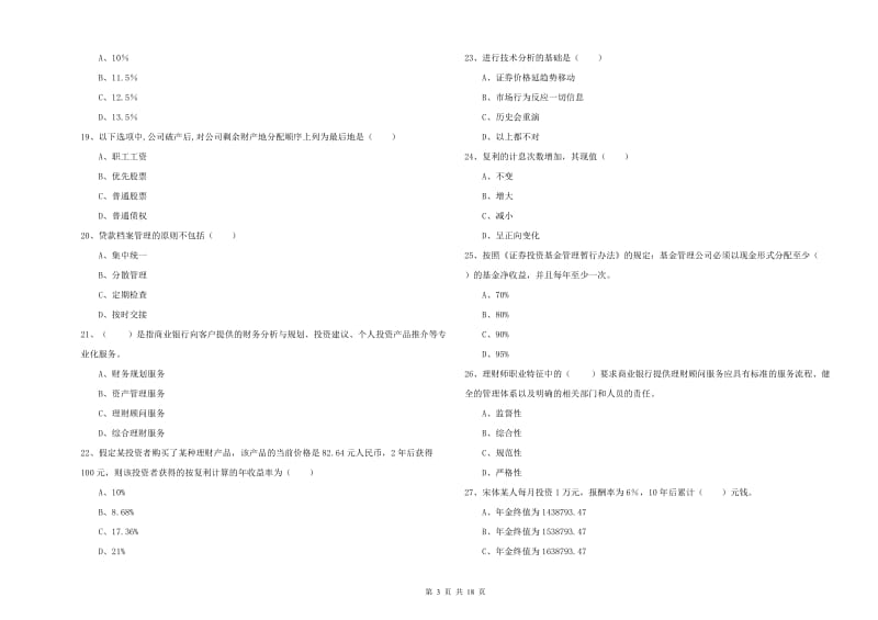 2020年初级银行从业资格考试《个人理财》过关检测试卷B卷 含答案.doc_第3页