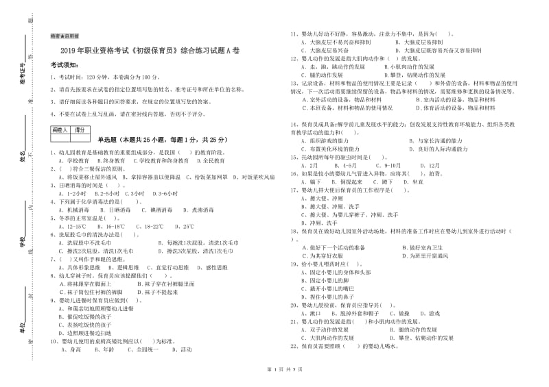 2019年职业资格考试《初级保育员》综合练习试题A卷.doc_第1页