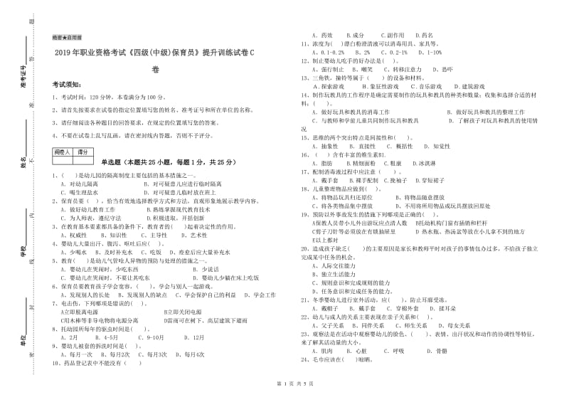 2019年职业资格考试《四级(中级)保育员》提升训练试卷C卷.doc_第1页