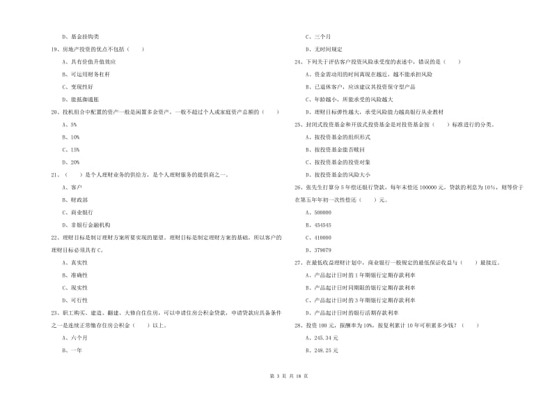 2020年初级银行从业资格考试《个人理财》综合练习试卷B卷.doc_第3页