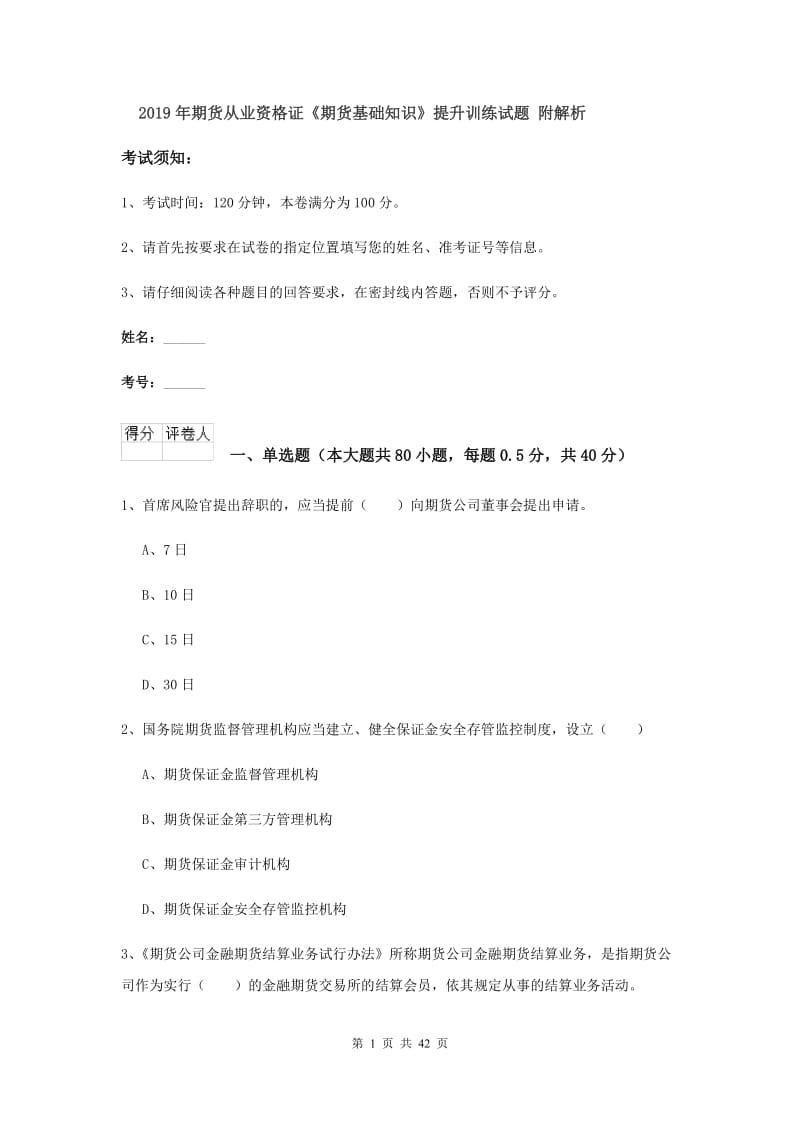 2019年期货从业资格证《期货基础知识》提升训练试题 附解析.doc_第1页