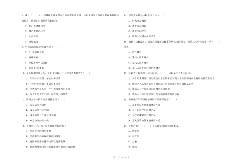 2020年初级银行从业资格证《个人理财》真题模拟试卷B卷.doc_第2页