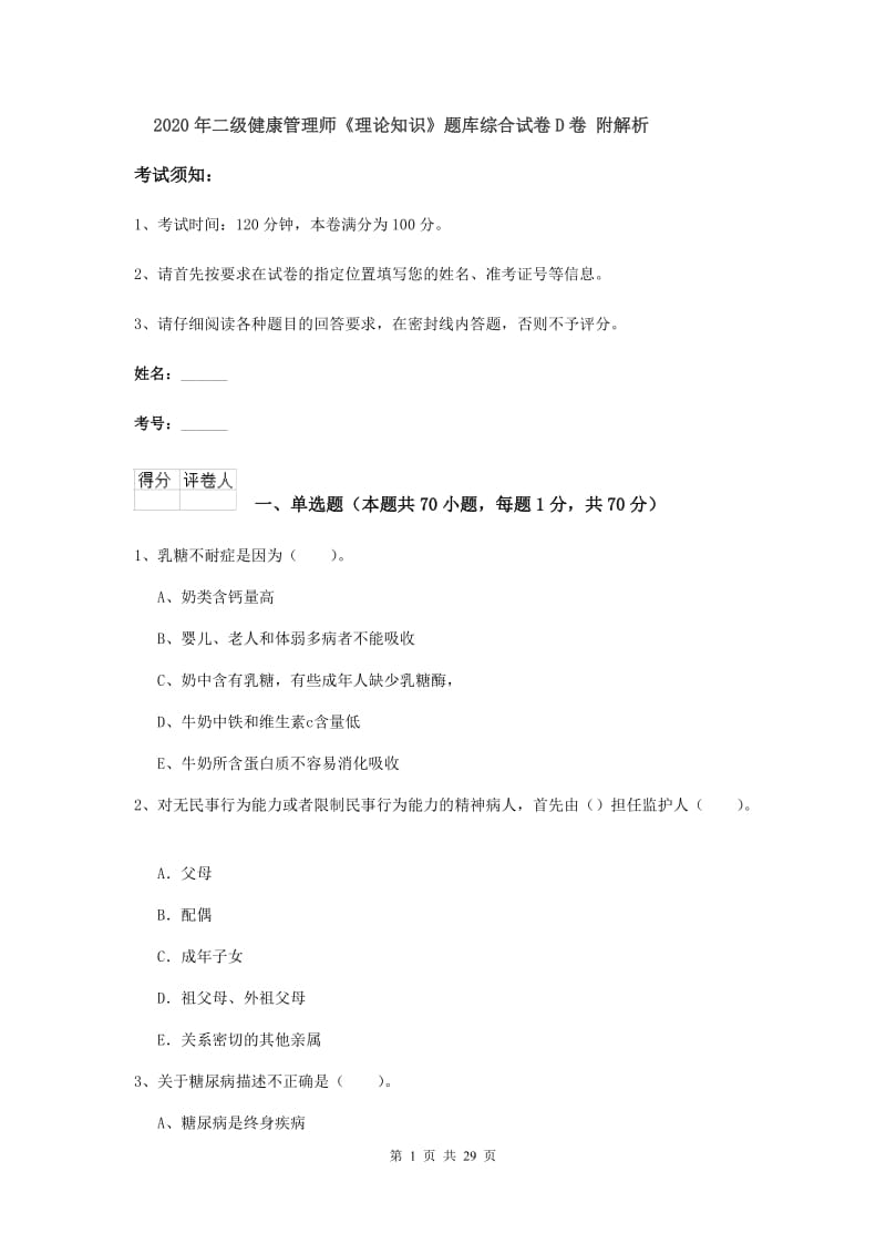 2020年二级健康管理师《理论知识》题库综合试卷D卷 附解析.doc_第1页