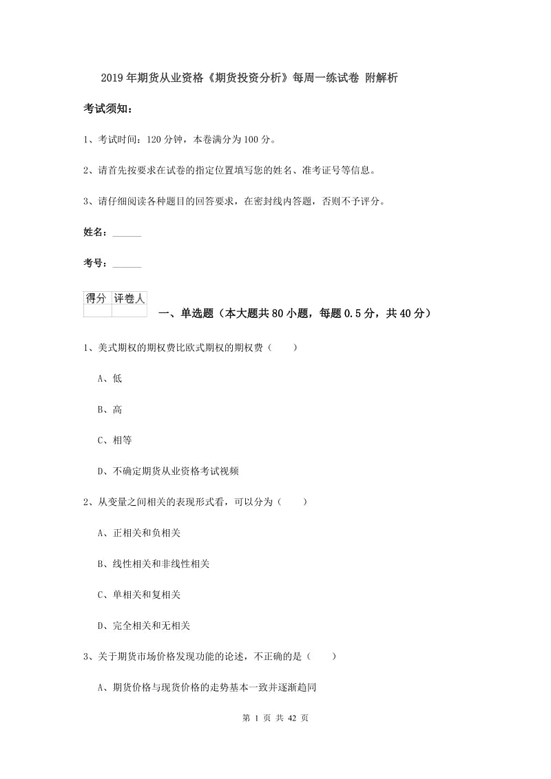 2019年期货从业资格《期货投资分析》每周一练试卷 附解析.doc_第1页