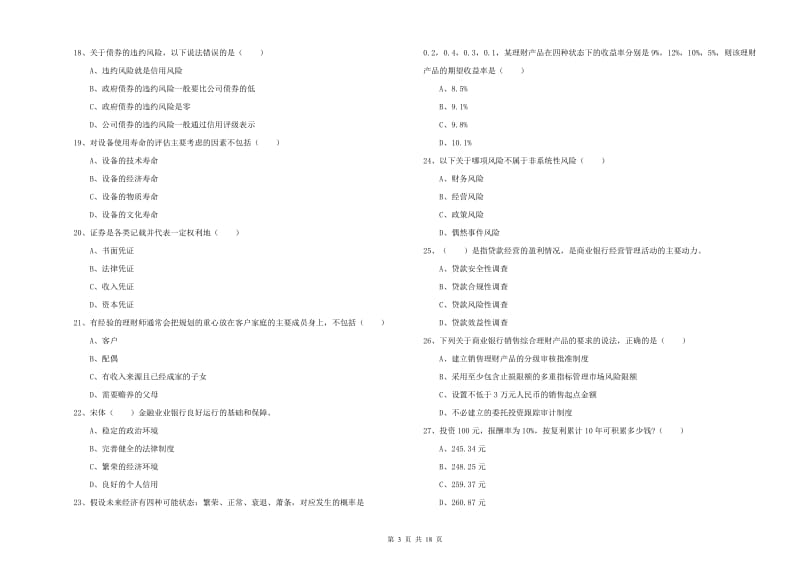 2020年初级银行从业资格考试《个人理财》自我检测试题.doc_第3页