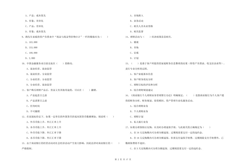 2020年初级银行从业考试《个人理财》真题练习试卷B卷.doc_第2页