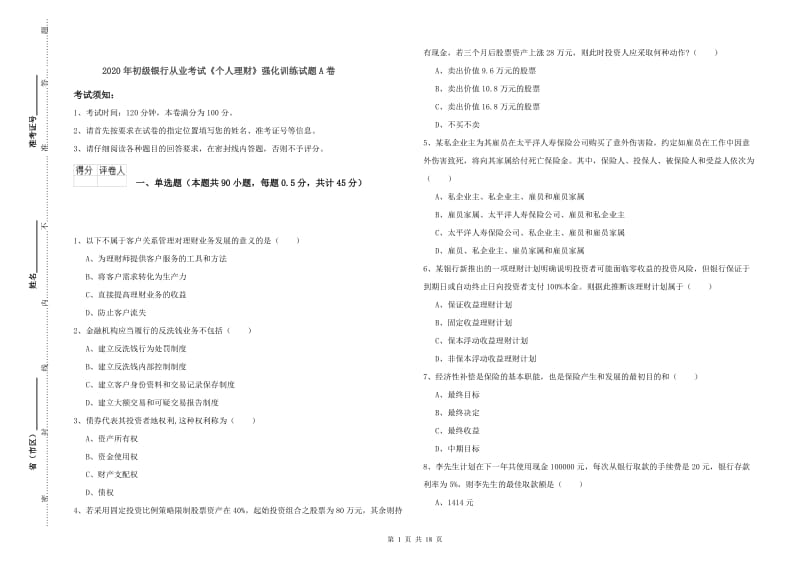 2020年初级银行从业考试《个人理财》强化训练试题A卷.doc_第1页