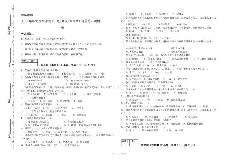 2019年职业资格考试《三级(高级)保育员》考前练习试题D卷.doc_第1页