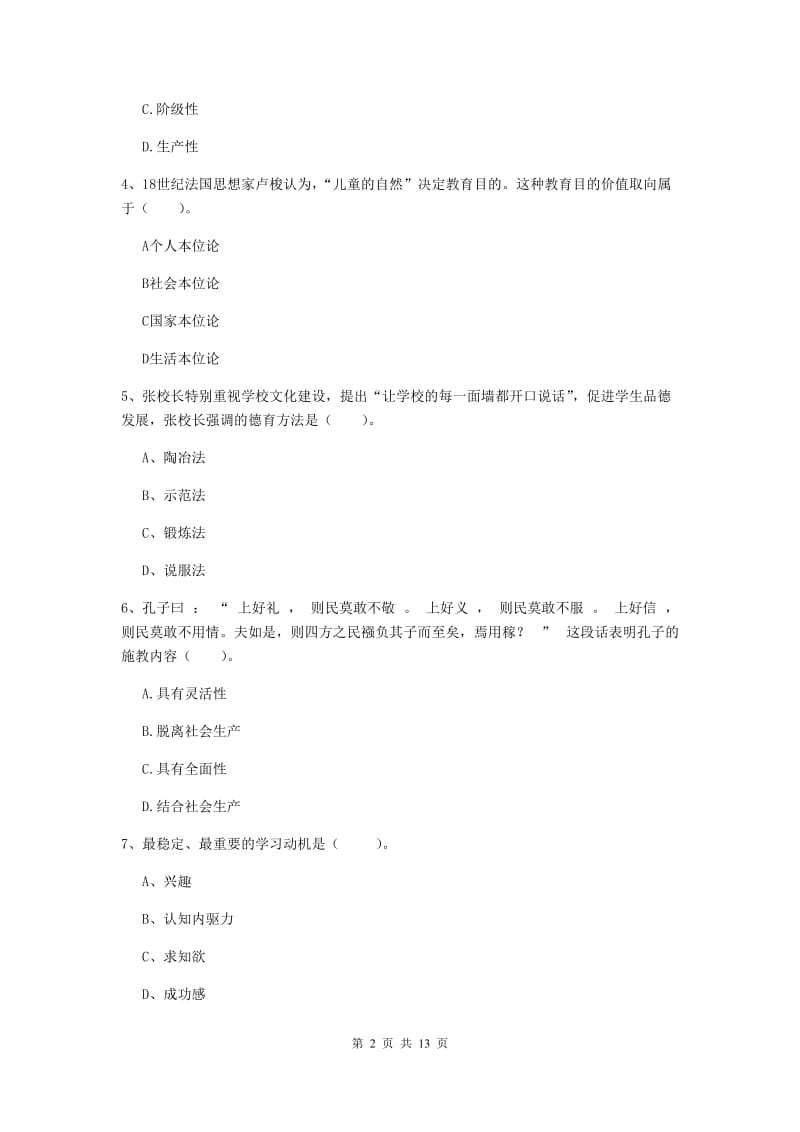 2020年中学教师资格证考试《教育知识与能力》全真模拟试题A卷 含答案.doc_第2页