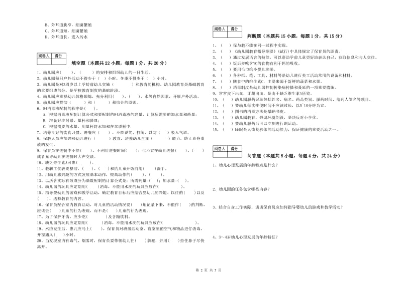 2019年职业资格考试《四级保育员》能力测试试题B卷.doc_第2页