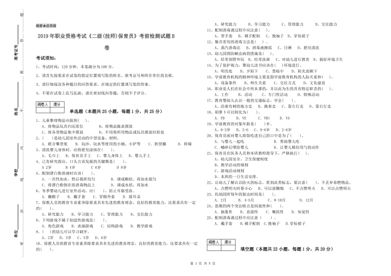 2019年职业资格考试《二级(技师)保育员》考前检测试题B卷.doc_第1页