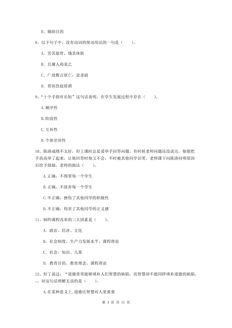 2020年中学教师资格证《综合素质》考前检测试卷C卷 附解析.doc_第3页